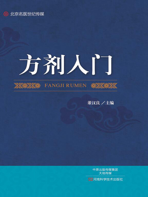 Title details for 方剂入门 by 董汉良 - Wait list